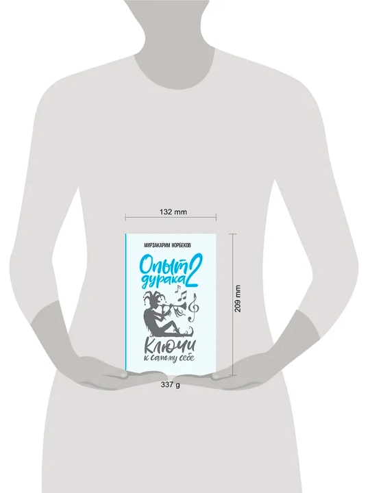 Опыт дурака 2. Ключи к самому себе. Норбеков М.С.