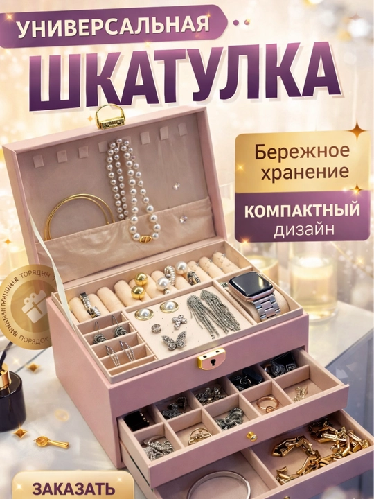 Шкатулка органайзер, для хранения ювелирных изделий, бижутерии, украшений