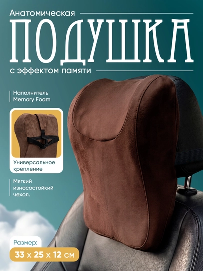 Подушка подголовник для авто, ортопедическая поддержка шеи — MEMORYC-BESTMEMORY-КОРИЧН