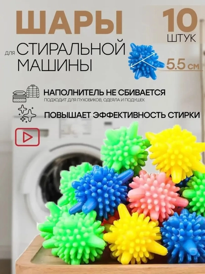Мячики для стиральной машины