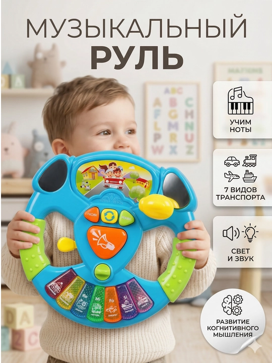 Musiqiy rul o‘yinchoq, bolalar uchun rivojlantiruvchi, nurli va ovozli effektlar bilan - 
