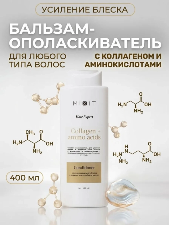 MIXIT Hair Expert кондиционер коллаген и аминокислоты 400 мл
