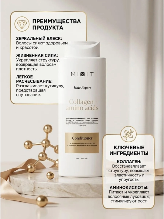 MIXIT Hair Expert кондиционер коллаген и аминокислоты 400 мл