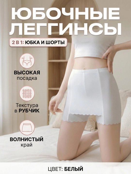 Trustik. Yubka va ko'lak ostidadan kiyiladigan shortilar, yubka legginslari - 