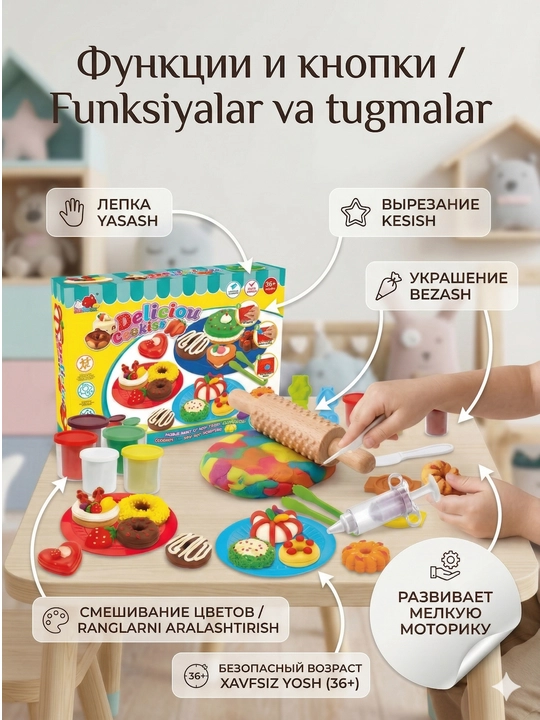Детский набор для лепки "Delicious Cookies" с формами и аксессуарами, творчество