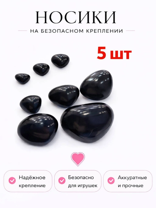 Носики для игрушек с безопасным креплением - 