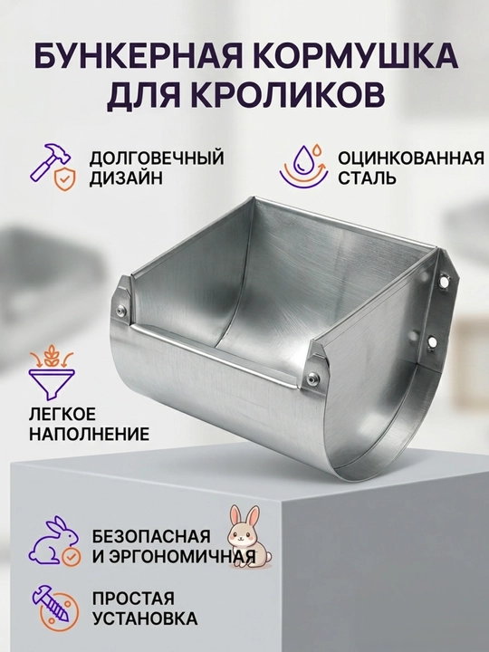 Бункерная кормушка для кроликов и грызунов, металлическая, 2 литра - 