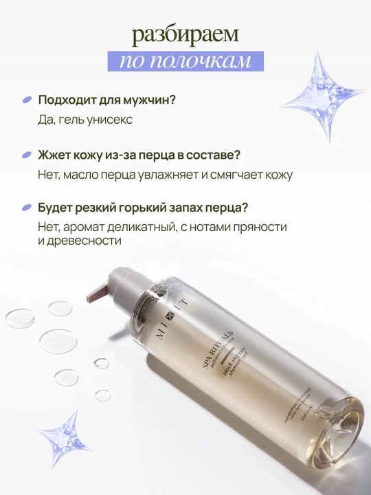 MIXIT Spa Rituals гель для душа Black Pepper аромат черного перца 500 мл