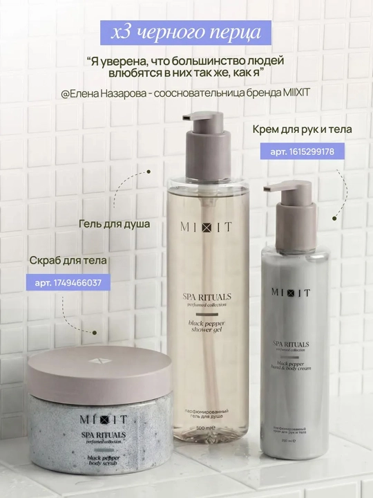 MIXIT Spa Rituals гель для душа Black Pepper аромат черного перца 500 мл