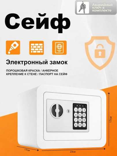 Мини-сейф металлический, электронный, сейф для дома и офиса размеры: 17 * 23* 17 — KADIYA-UNMK-БЕЛЫЙ