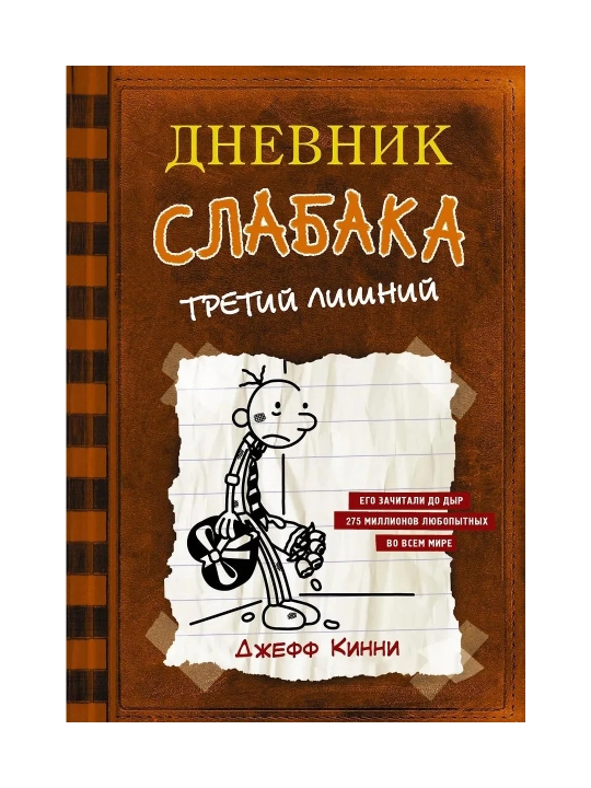 Книга, Джефф Кинни? Дневник слабака - 