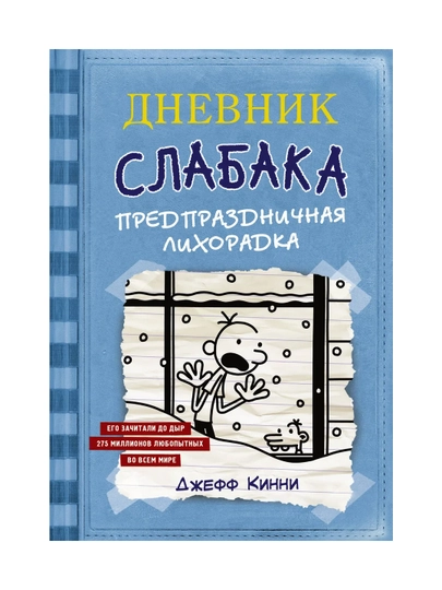 Книга, Джефф Кинни? Дневник слабака - 