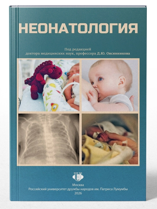НЕОНАТОЛОГИЯ — Д.Ю. Овсянниковнинг дарслиги - 