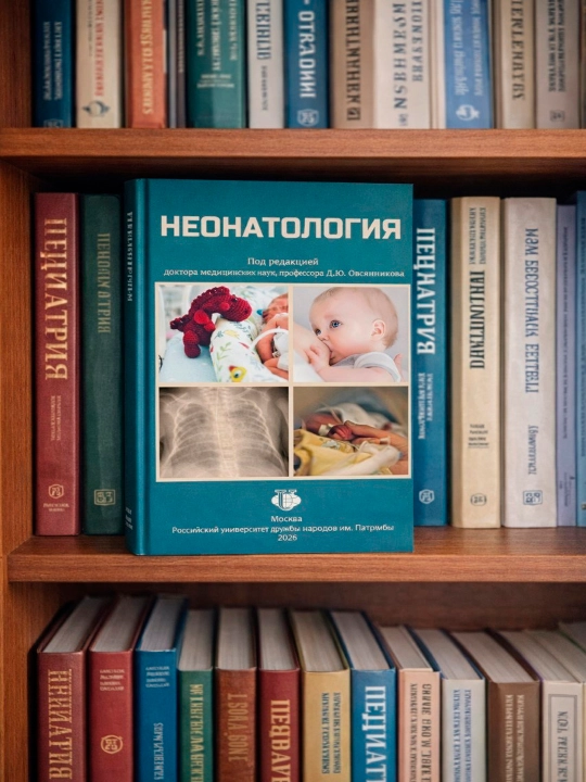 НЕОНАТОЛОГИЯ — Д.Ю. Овсянникова