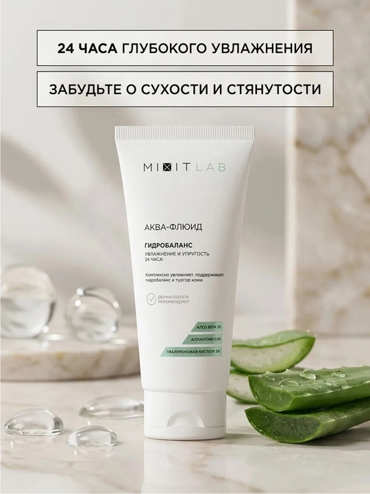 MIXIT Аква-флюид для лица, увлажняющий, с соком алоэ и гиалуроновой кислотой, 50 мл