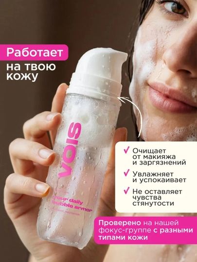 VOIS пенка для умывания и снятия макияжа с витамином Е и гиалуроновой кислотой, 150 мл