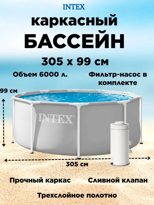Dumaloq ramkali hovuz, Intex, turli o'lchamlar
