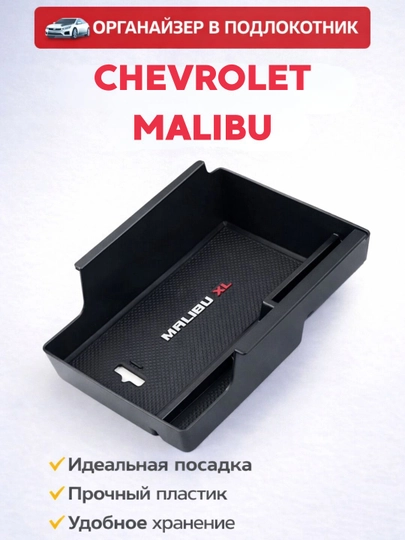 Органайзер в подлокотник для Malibu Equinox Monza, с силиконовыми ковриками — MAG1CAR-BARORG-ЧЕРН