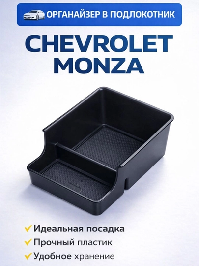 Органайзер в подлокотник для Malibu Equinox Monza, с силиконовыми ковриками — MAG1CAR-BARORG-ХРОМ