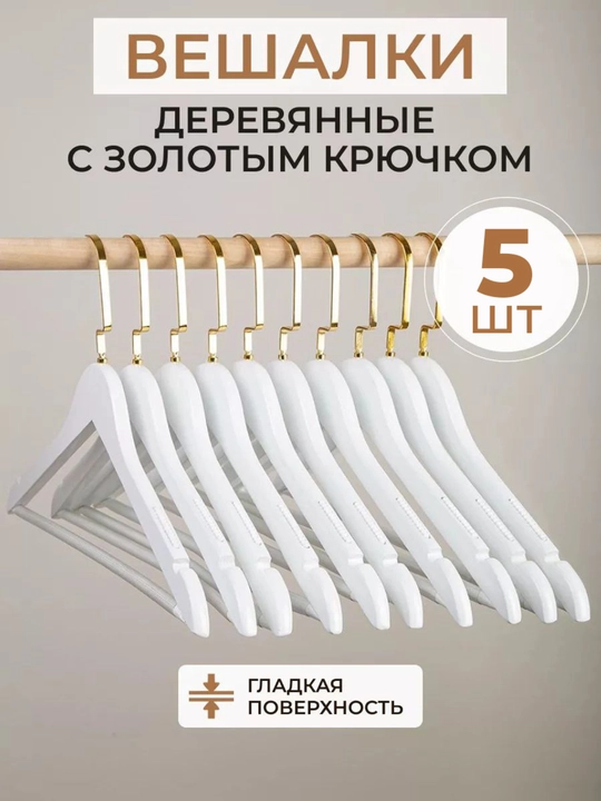Вешалки-плечики набор 5 штук, деревянные, из натурального дерева