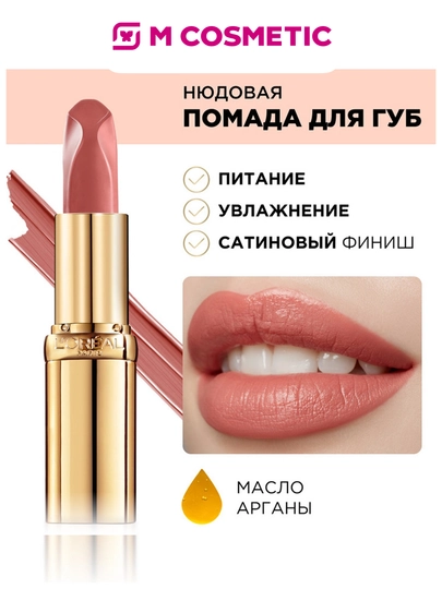 LOREAL Paris Color Riche LesInsolent г/п т173 т177 т179 т181
