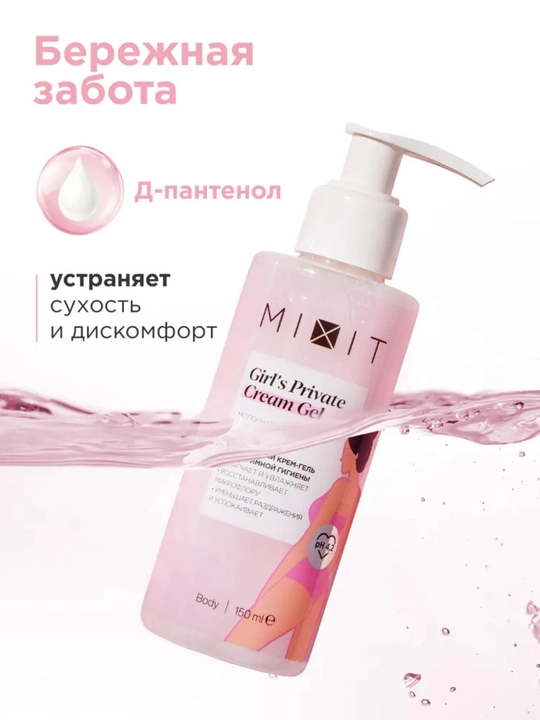 MIXIT крем-гель для интимной гигиены с молочной кислотой и пребиотиком, 150 мл