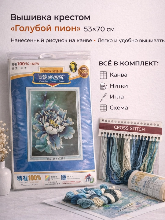 Вышивание крестом, Голубой пион, 53 × 70 см - 