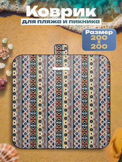 Плед для пикника коврик для пикника, пляжа, бассейна, похода, размер 200 * 200 см — 4TRAVEL-PLEDMYAGKIY-КОРИЧН