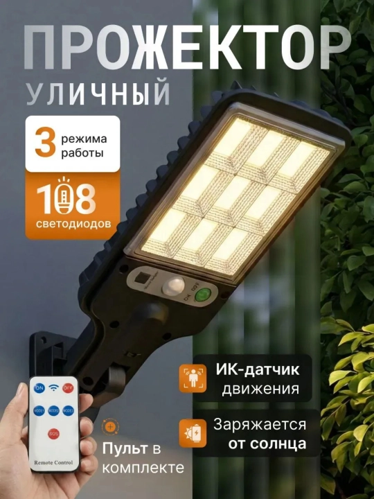 Quyosh batareyali ko‘cha chiroq, hovli va bog‘ uchun, harakat sensori, pultli, 3 rejim