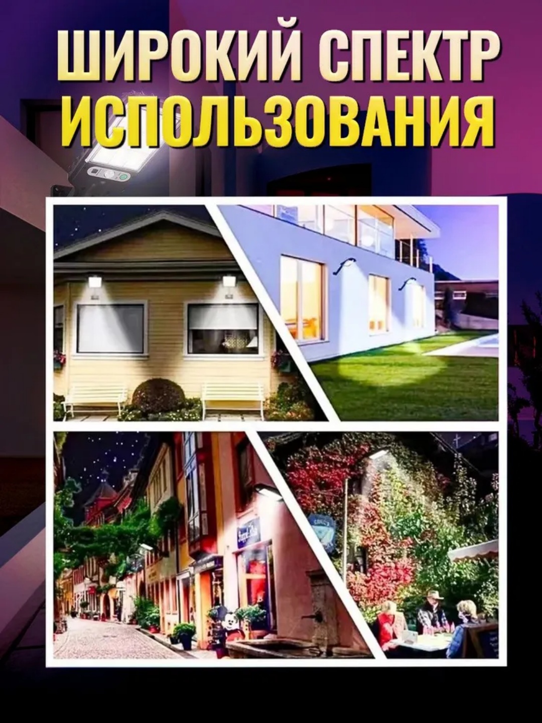Quyosh batareyali ko‘cha chiroq, hovli va bog‘ uchun, harakat sensori, pultli, 3 rejim