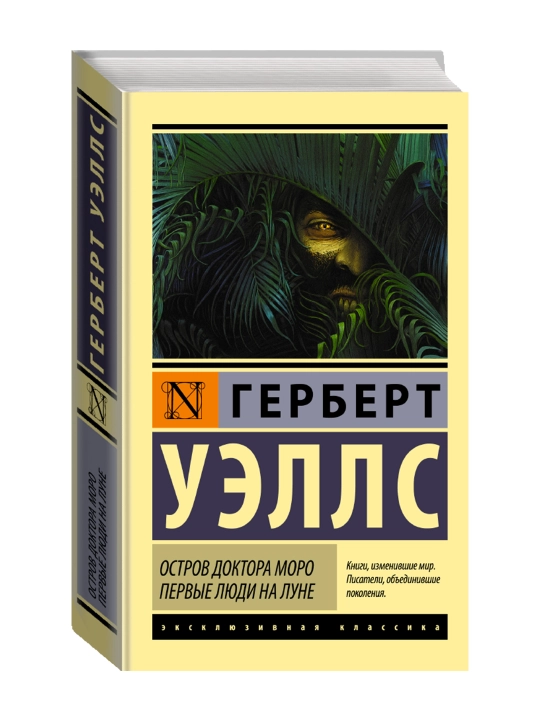 Остров доктора Моро. Первые люди на Луне. Уэллс Г. - 