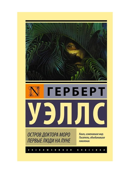 Остров доктора Моро. Первые люди на Луне. Уэллс Г.