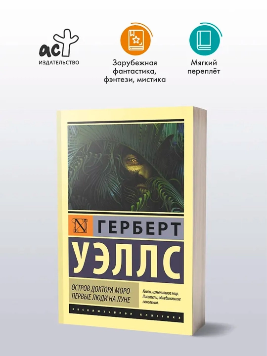 Остров доктора Моро. Первые люди на Луне. Уэллс Г.
