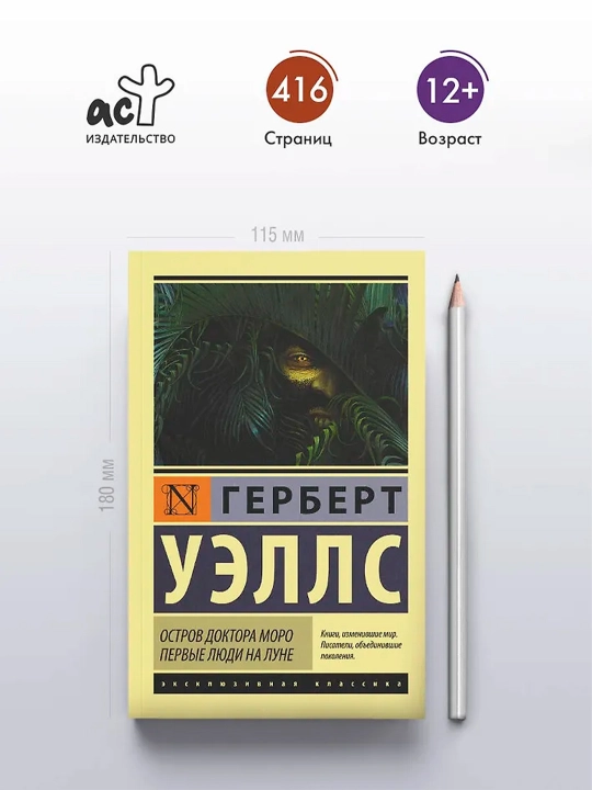 Остров доктора Моро. Первые люди на Луне. Уэллс Г.
