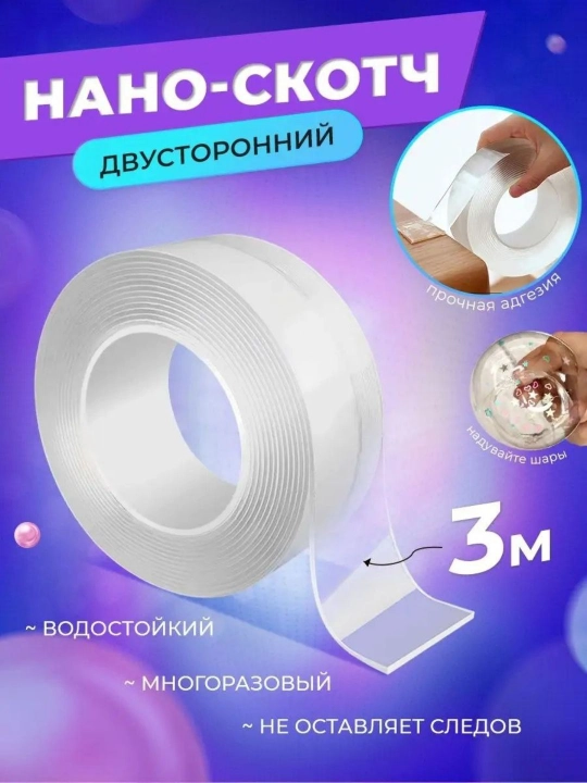 Нано скотч двусторонний прозрачный клейкая лента reusable сильная