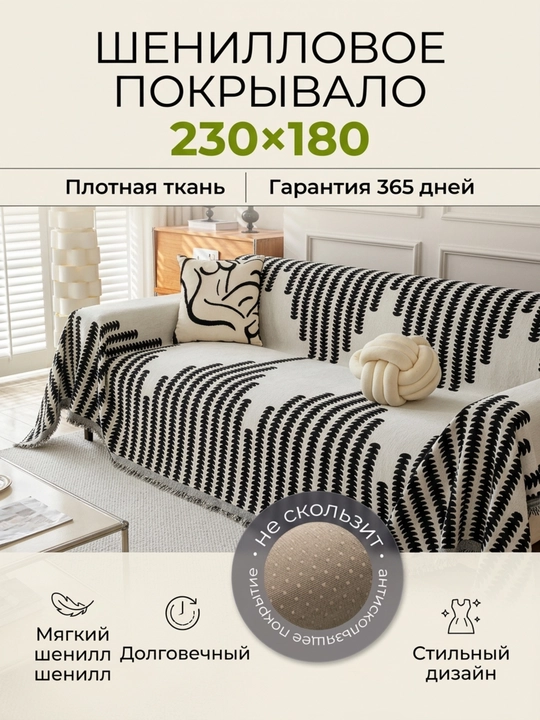 Divan va kreslolar uchun yopinchiq-pled, mebel uchun universal g‘ilof, choyshab 230x180 sm