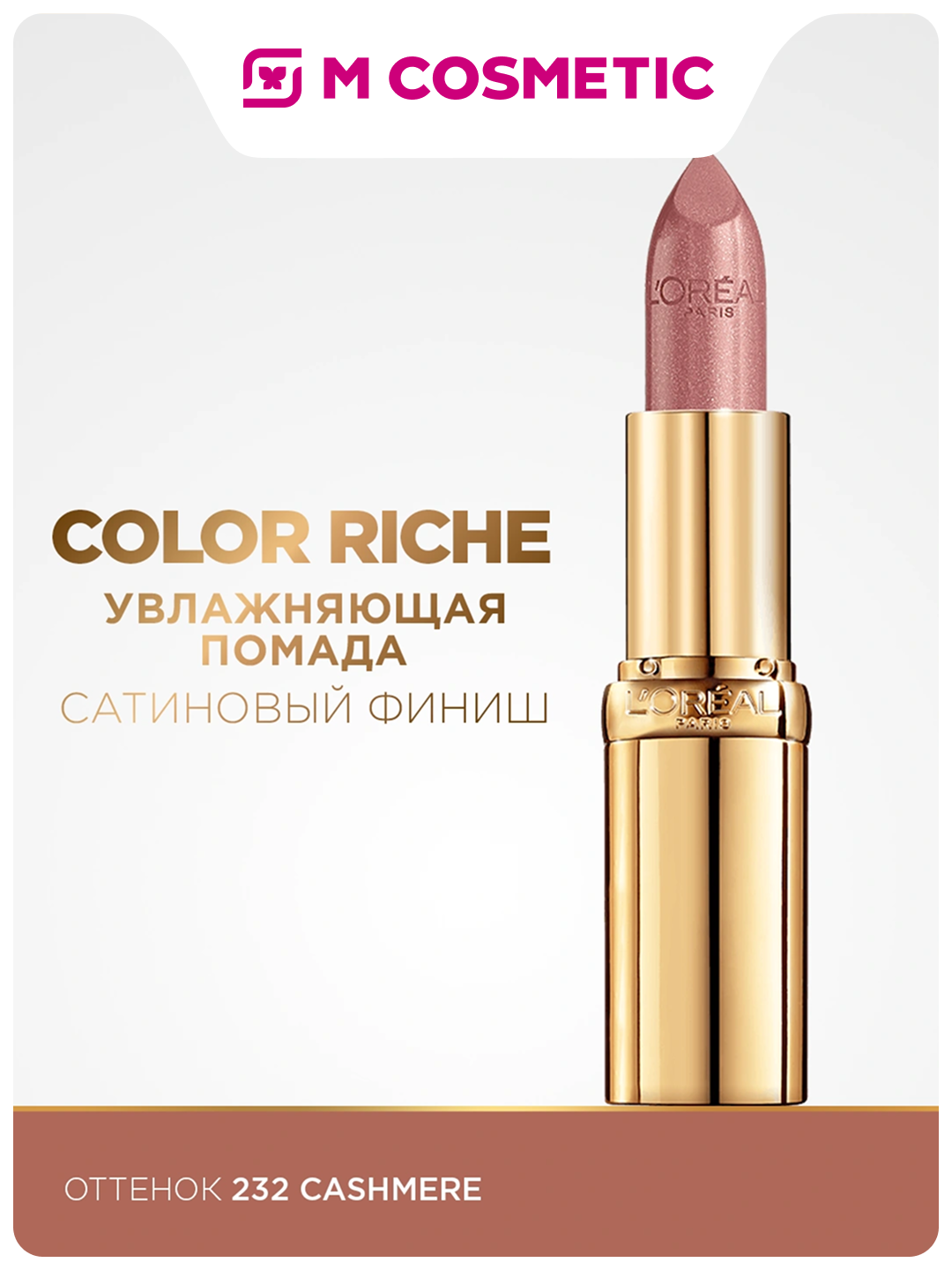 LOREAL Color Riche Ест Гармон г/п 232 4,5мл - 