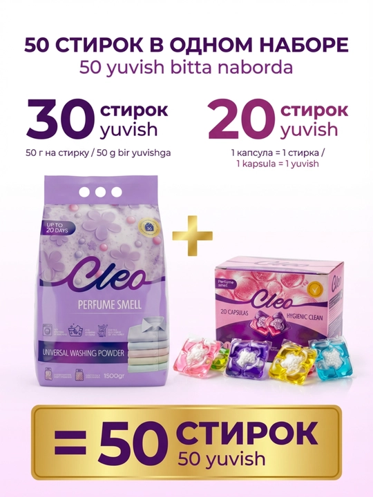 Kapsulali CLEO kir yuvish kukuni, kir yuvish to‘plami, xushbo‘y hid, 50-110 marta yuvish
