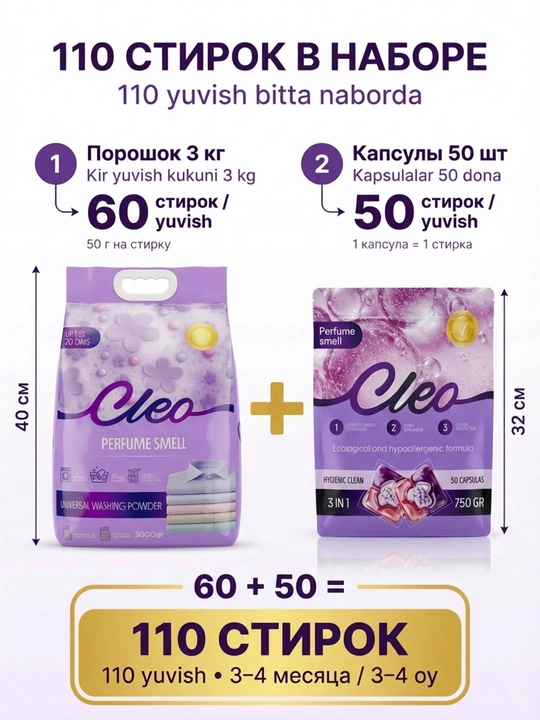 Kapsulali CLEO kir yuvish kukuni, kir yuvish to‘plami, xushbo‘y hid, 50-110 marta yuvish