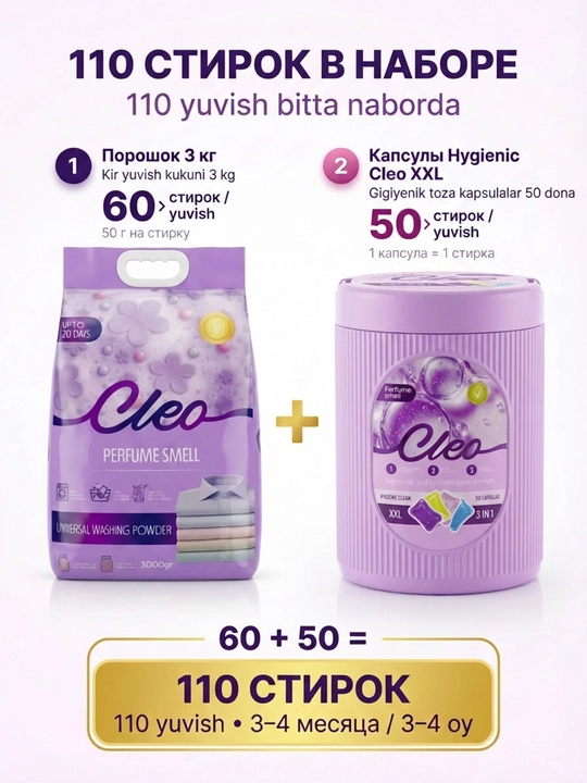 Kapsulali CLEO kir yuvish kukuni, kir yuvish to‘plami, xushbo‘y hid, 50-110 marta yuvish
