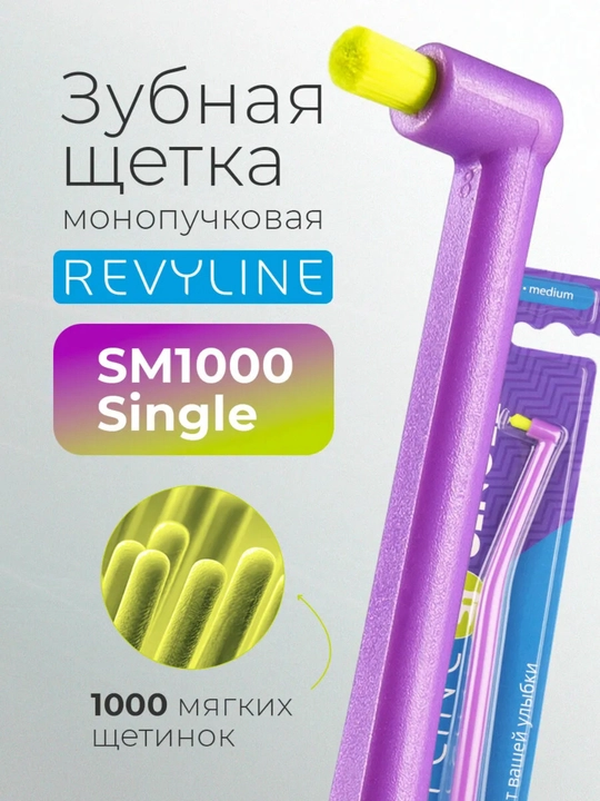 Монопучковая зубная щетка Revyline SM1000 Single для брекетов и межзубной чистки - 