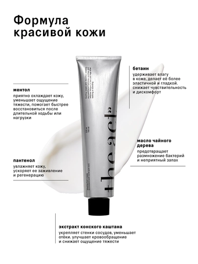 The Act Oyoqlar uchun sovutuvchi krem 150 ml