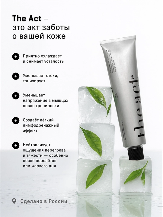 The Act Oyoqlar uchun sovutuvchi krem 150 ml