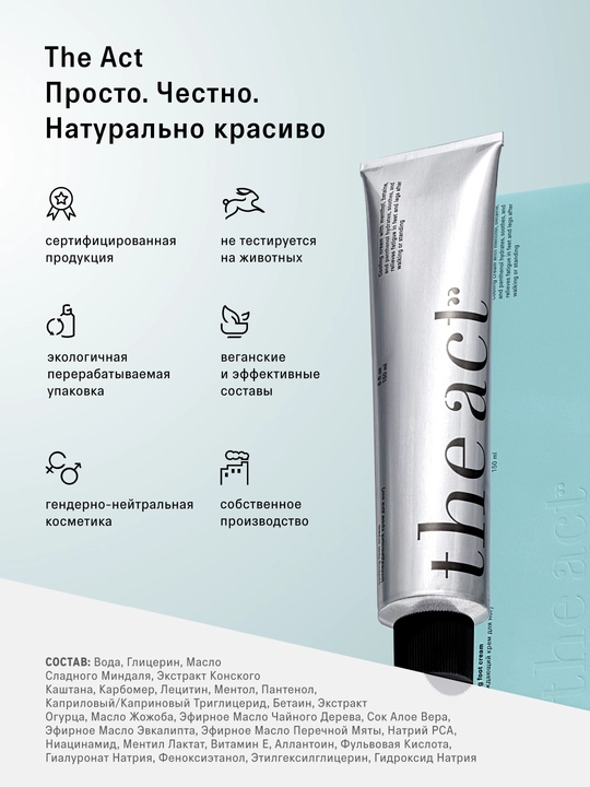 The Act Oyoqlar uchun sovutuvchi krem 150 ml