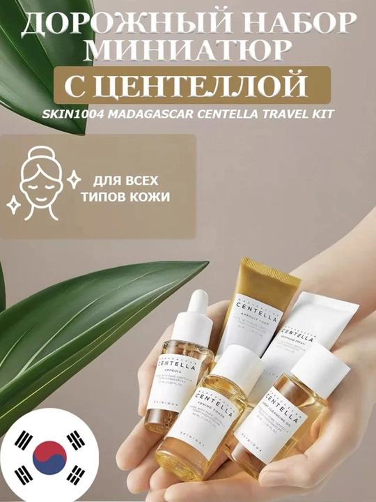 Набор для ухода за кожей Skin 1004 Madagascar Centella Travel Kit, мини сет - 