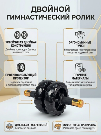Двойной гимнастический ролик
