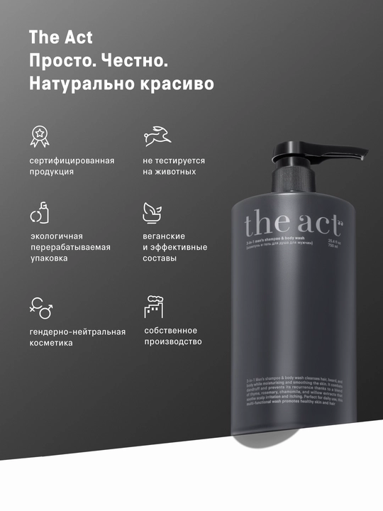 The Act Шампунь и гель для душа для мужчин 3 в 1, 750 мл, гель-скраб для душа, 320 мл
