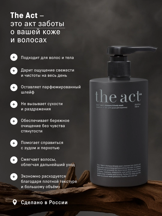 The Act Шампунь и гель для душа для мужчин 3 в 1, 750 мл, гель-скраб для душа, 320 мл