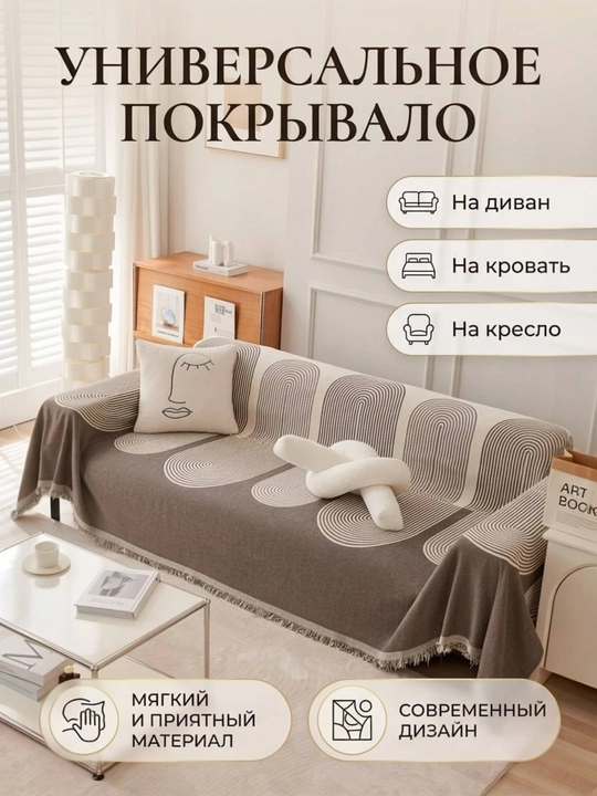 Universal choyshab qoplama – divan, kravat va kreslo uchun pled, divan qopqog'i