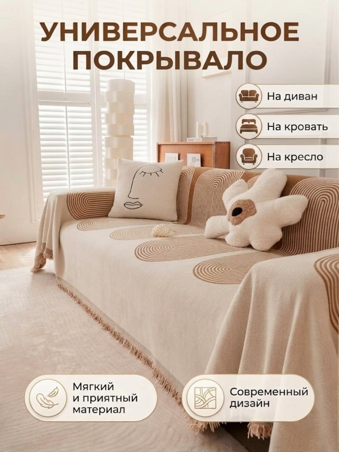 Universal choyshab qoplama – divan, kravat va kreslo uchun pled, divan qopqog'i